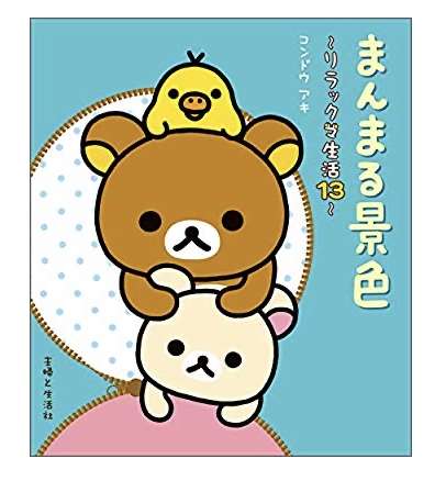 リラックマ好きな人～