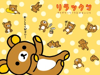 リラックマ好きな人～