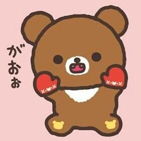 リラックマ好きな人～