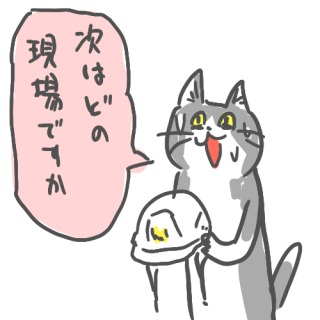 現状を、以上現場からでしたと報告してみるトピ