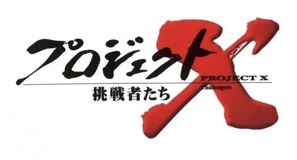 プロジェクトX見てた人