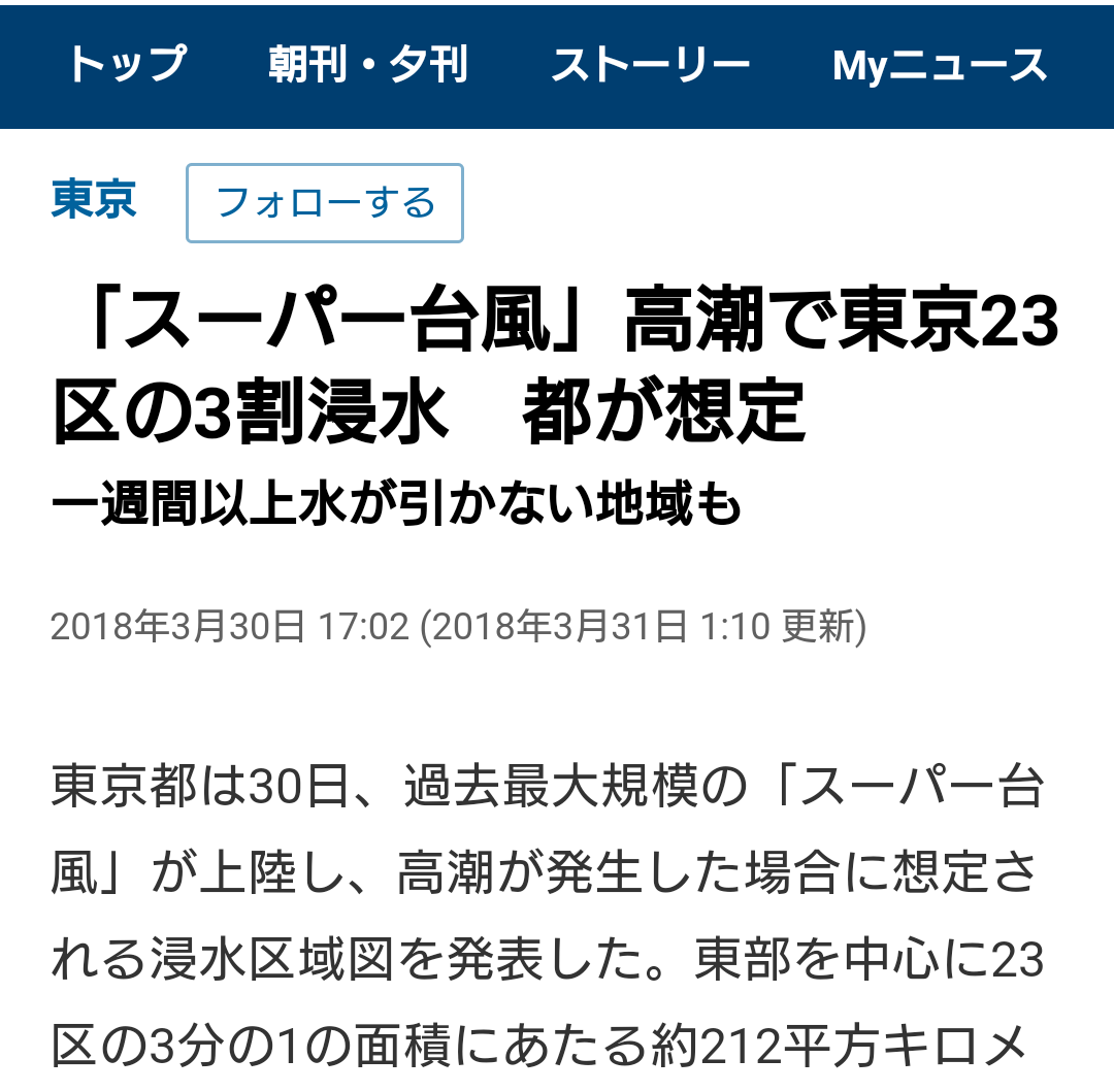 「スーパー台風」高潮で東京23区の3割浸水　都が想定