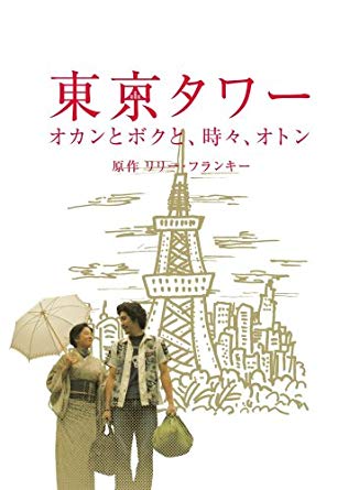 「東京タワー🗼オカンとボクと、時々、オトン」を見ていた人❗[ドラマ]