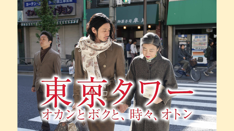 「東京タワー🗼オカンとボクと、時々、オトン」を見ていた人❗[ドラマ]