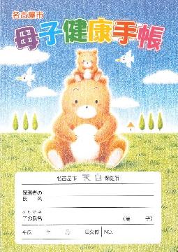 母子手帳の表紙が見たい