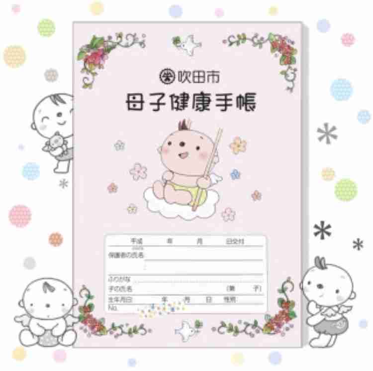 母子手帳の表紙が見たい