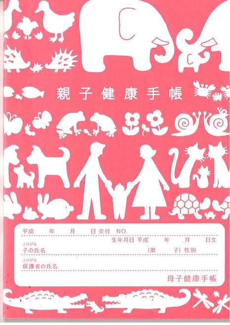 母子手帳の表紙が見たい