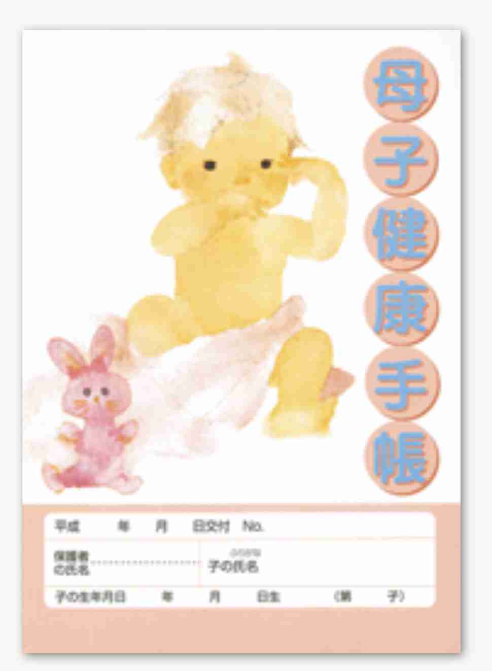 母子手帳の表紙が見たい