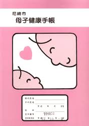 母子手帳の表紙が見たい