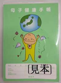 母子手帳の表紙が見たい