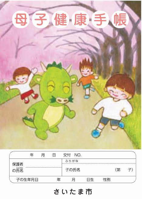 母子手帳の表紙が見たい