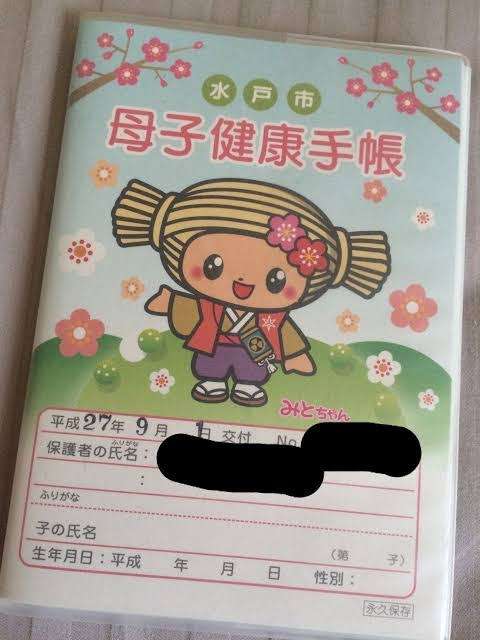 母子手帳の表紙が見たい