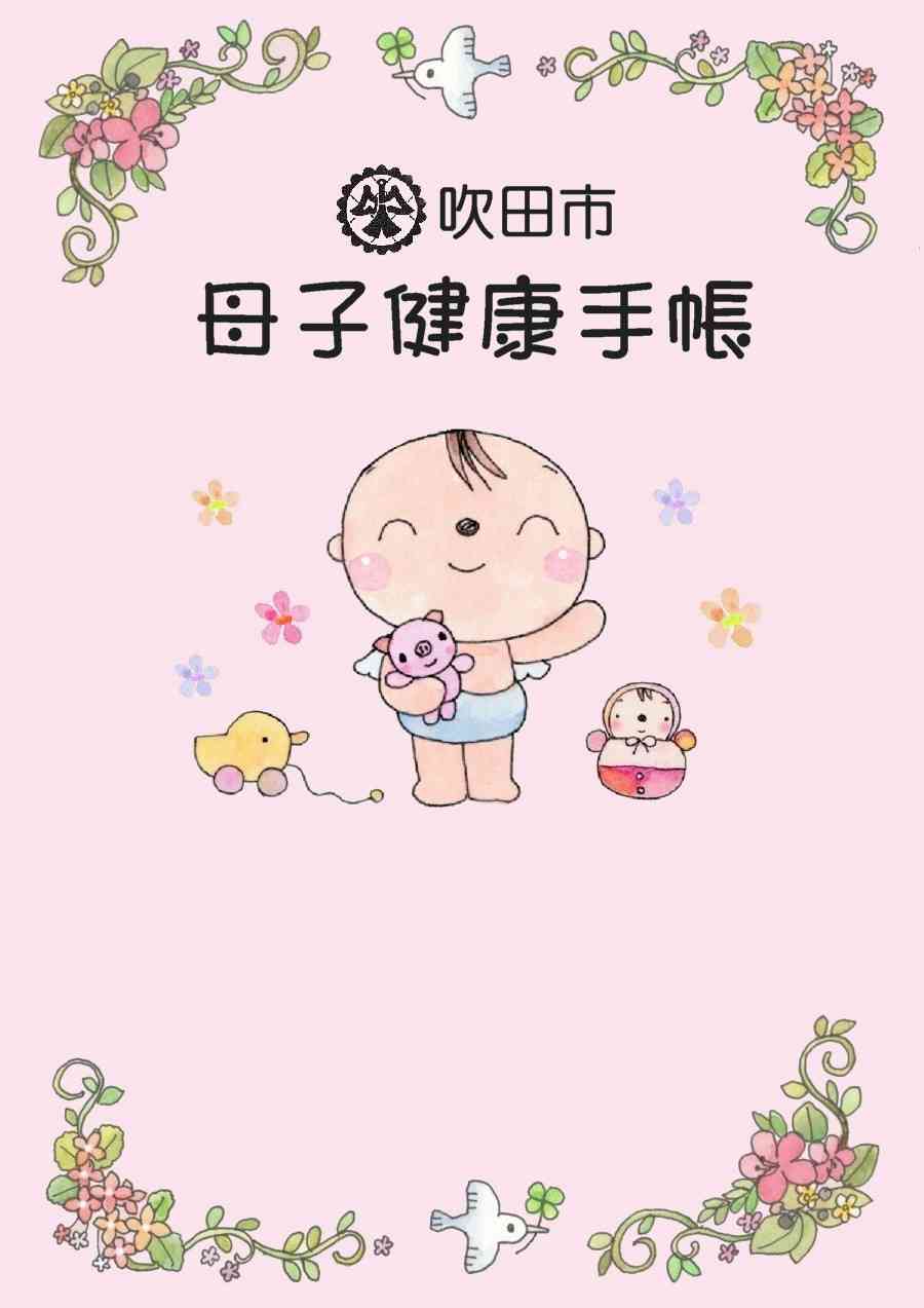 母子手帳の表紙が見たい