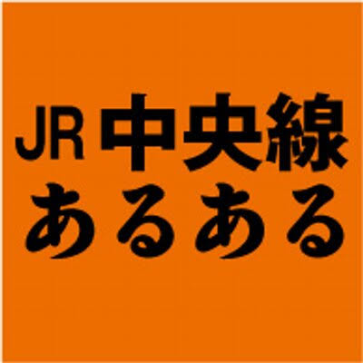 中央線ユーザーと語りたい