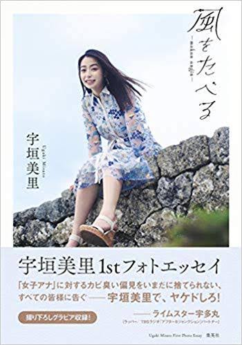 田中みな実　セクシー写真集の目標は「20万部」　爆問太田光は大反論
