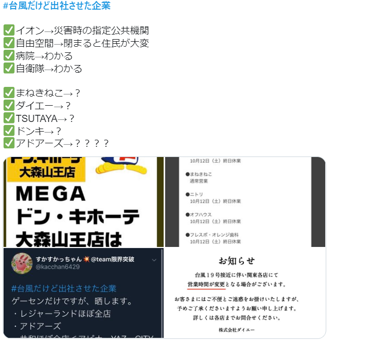 台風なのに営業してる企業・休業してる企業