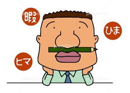 ずっと同じ人間関係でいられますか