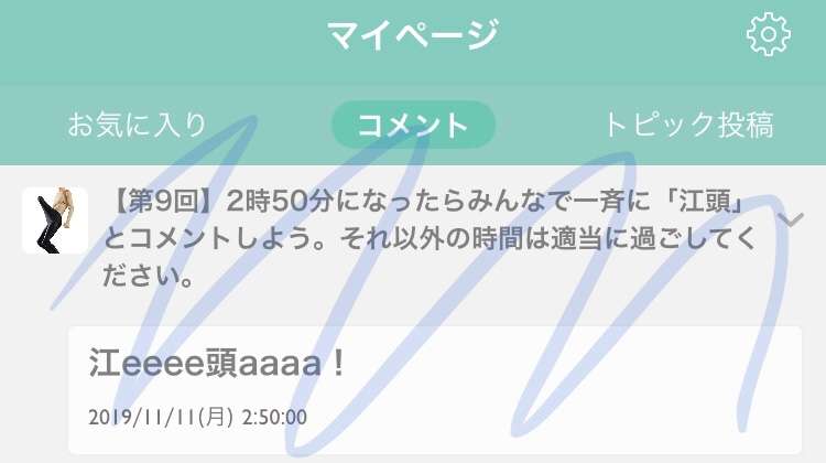 【第9回】2時50分になったらみんなで一斉に「江頭」とコメントしよう。それ以外の時間は適当に過ごしてください。