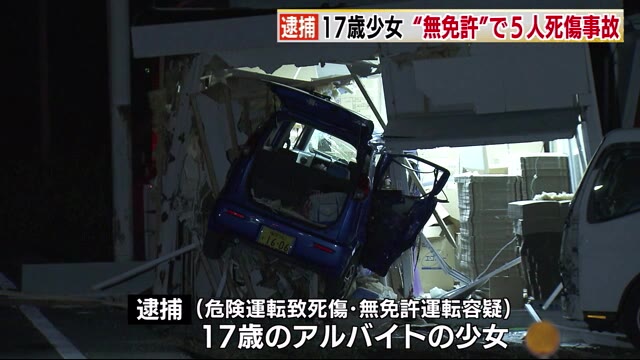 17歳少女を無免許運転で逮捕　同乗者4人死傷　福岡県警