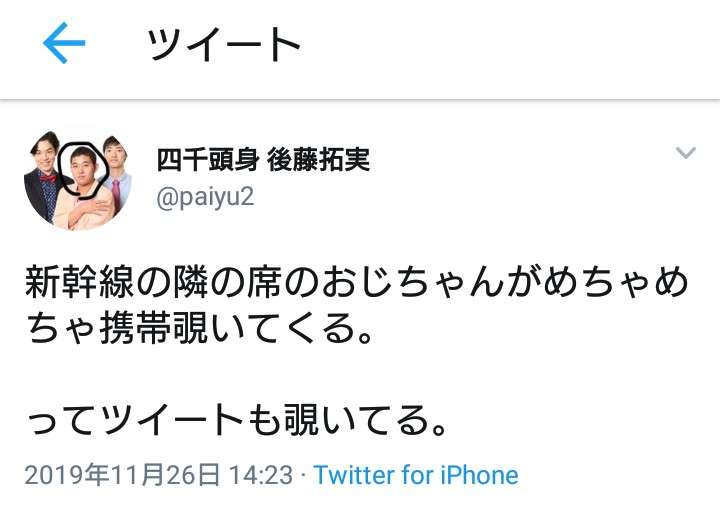 四千頭身・後藤拓実、隣のおじさんにスマホを覗かれ…　対応方法に「エグい」