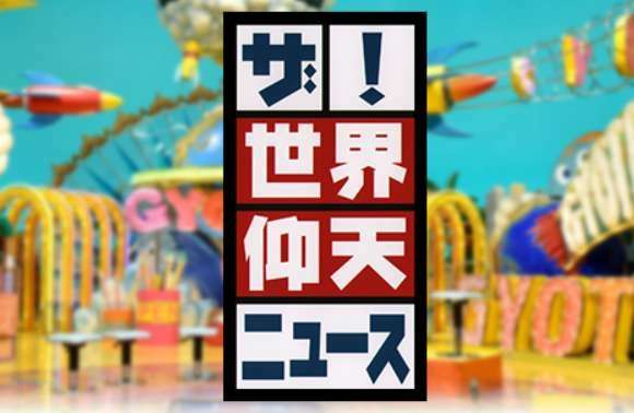 仰天ニュースあるある