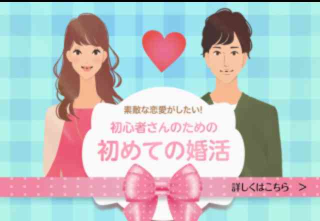 婚活パーティー参加