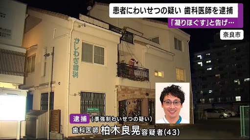 女性患者にわいせつ行為　容疑で歯科医を逮捕