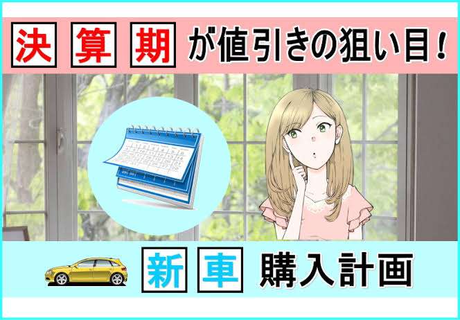 車購入時の値下げ交渉のコツ教えてください
