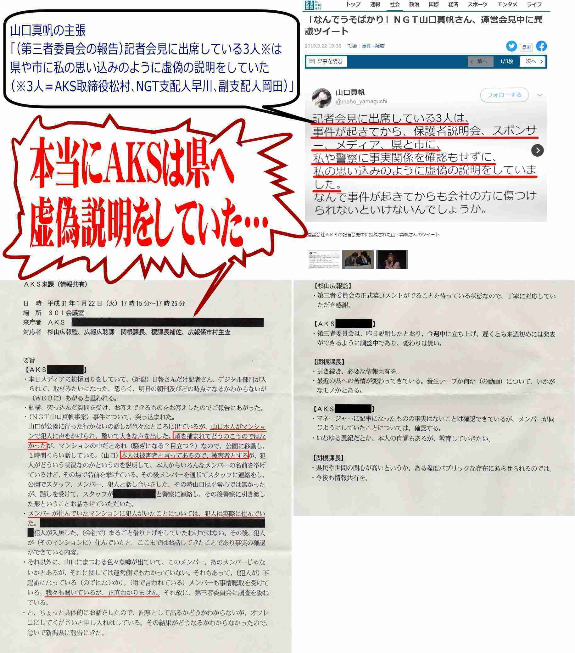 ユーチューバー「NGT関連資料」公開で物議 山口真帆暴行事件について、AKSが新潟県に虚偽説明か?