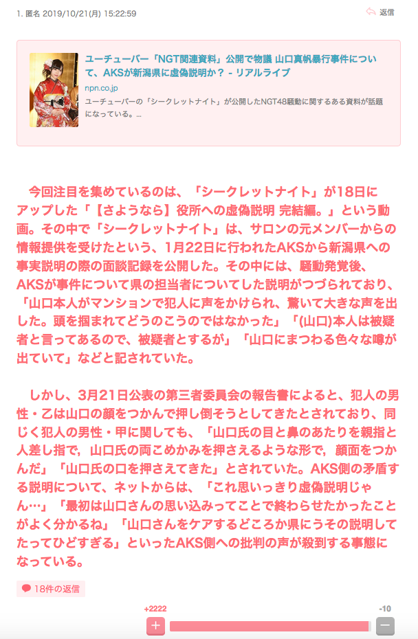 ユーチューバー「NGT関連資料」公開で物議 山口真帆暴行事件について、AKSが新潟県に虚偽説明か?