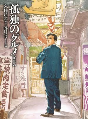 「孤独のグルメ」あるある
