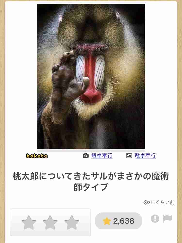 何度見ても秀逸だと思う「bokete」を貼っていくトピpart3