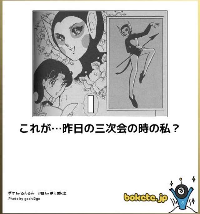 何度見ても秀逸だと思う「bokete」を貼っていくトピpart3