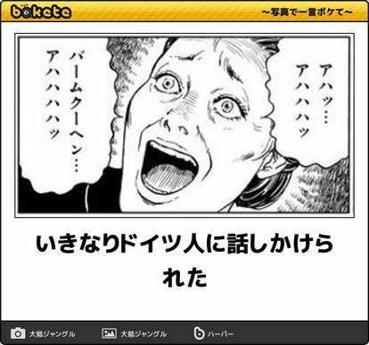 何度見ても秀逸だと思う「bokete」を貼っていくトピpart3