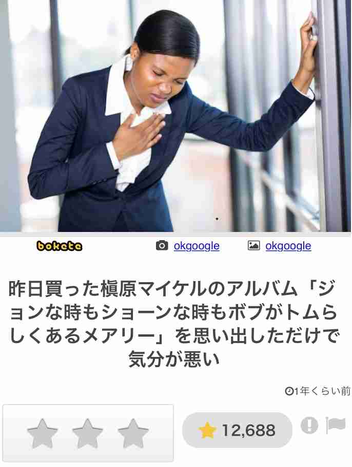 何度見ても秀逸だと思う「bokete」を貼っていくトピpart3