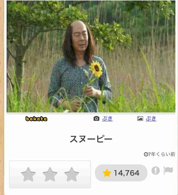 何度見ても秀逸だと思う「bokete」を貼っていくトピpart3