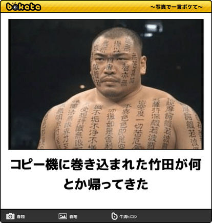 何度見ても秀逸だと思う「bokete」を貼っていくトピpart3