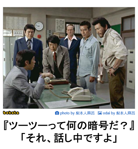 何度見ても秀逸だと思う「bokete」を貼っていくトピpart3