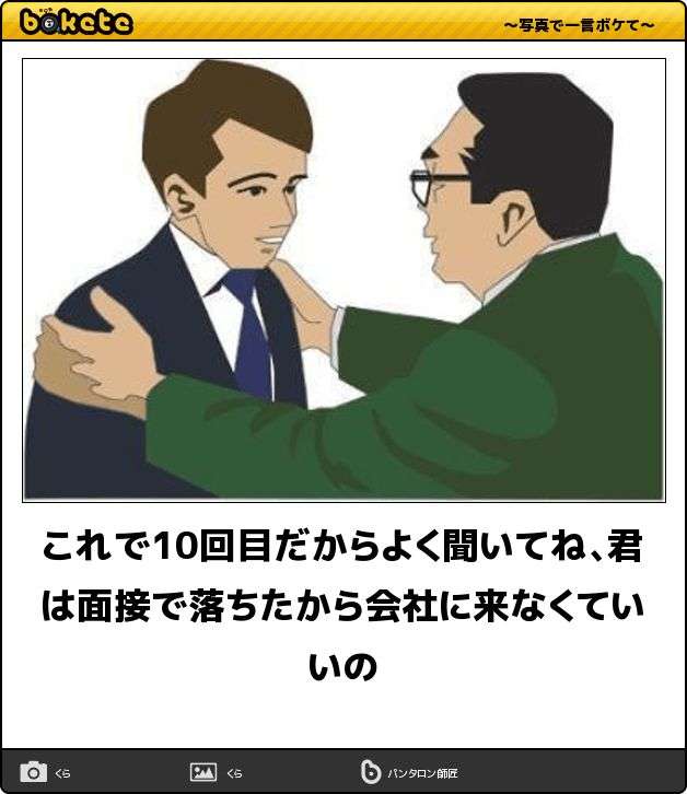 何度見ても秀逸だと思う「bokete」を貼っていくトピpart3
