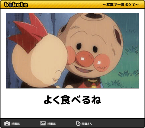 何度見ても秀逸だと思う「bokete」を貼っていくトピpart3