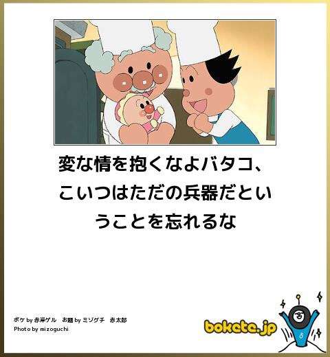何度見ても秀逸だと思う「bokete」を貼っていくトピpart3