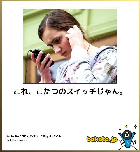 何度見ても秀逸だと思う「bokete」を貼っていくトピpart3