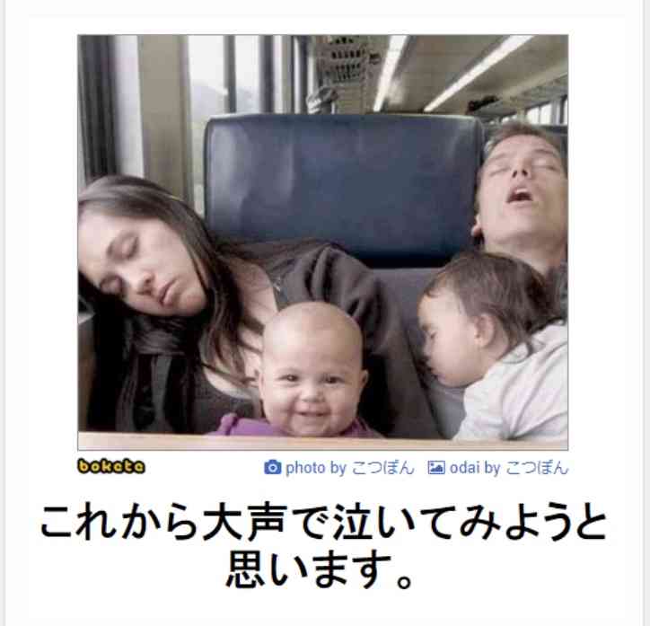 何度見ても秀逸だと思う「bokete」を貼っていくトピpart3