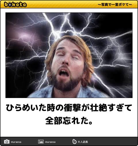 何度見ても秀逸だと思う「bokete」を貼っていくトピpart3