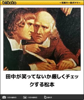 何度見ても秀逸だと思う「bokete」を貼っていくトピpart3