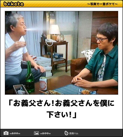 何度見ても秀逸だと思う「bokete」を貼っていくトピpart3