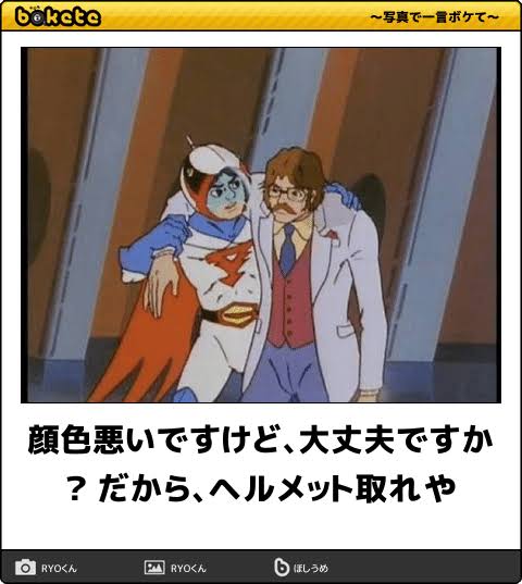 何度見ても秀逸だと思う「bokete」を貼っていくトピpart3