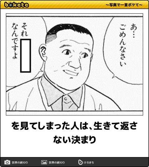 何度見ても秀逸だと思う「bokete」を貼っていくトピpart3