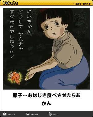 何度見ても秀逸だと思う「bokete」を貼っていくトピpart3