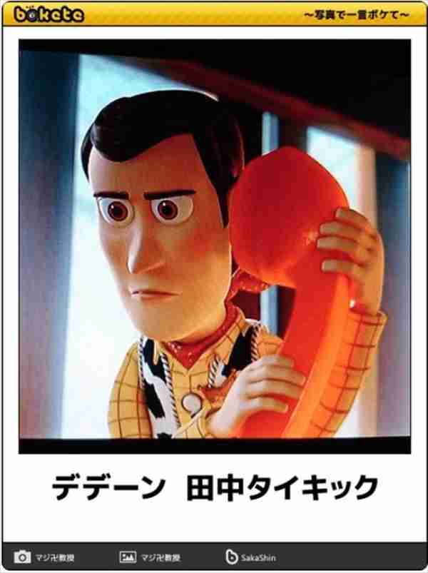 何度見ても秀逸だと思う「bokete」を貼っていくトピpart3